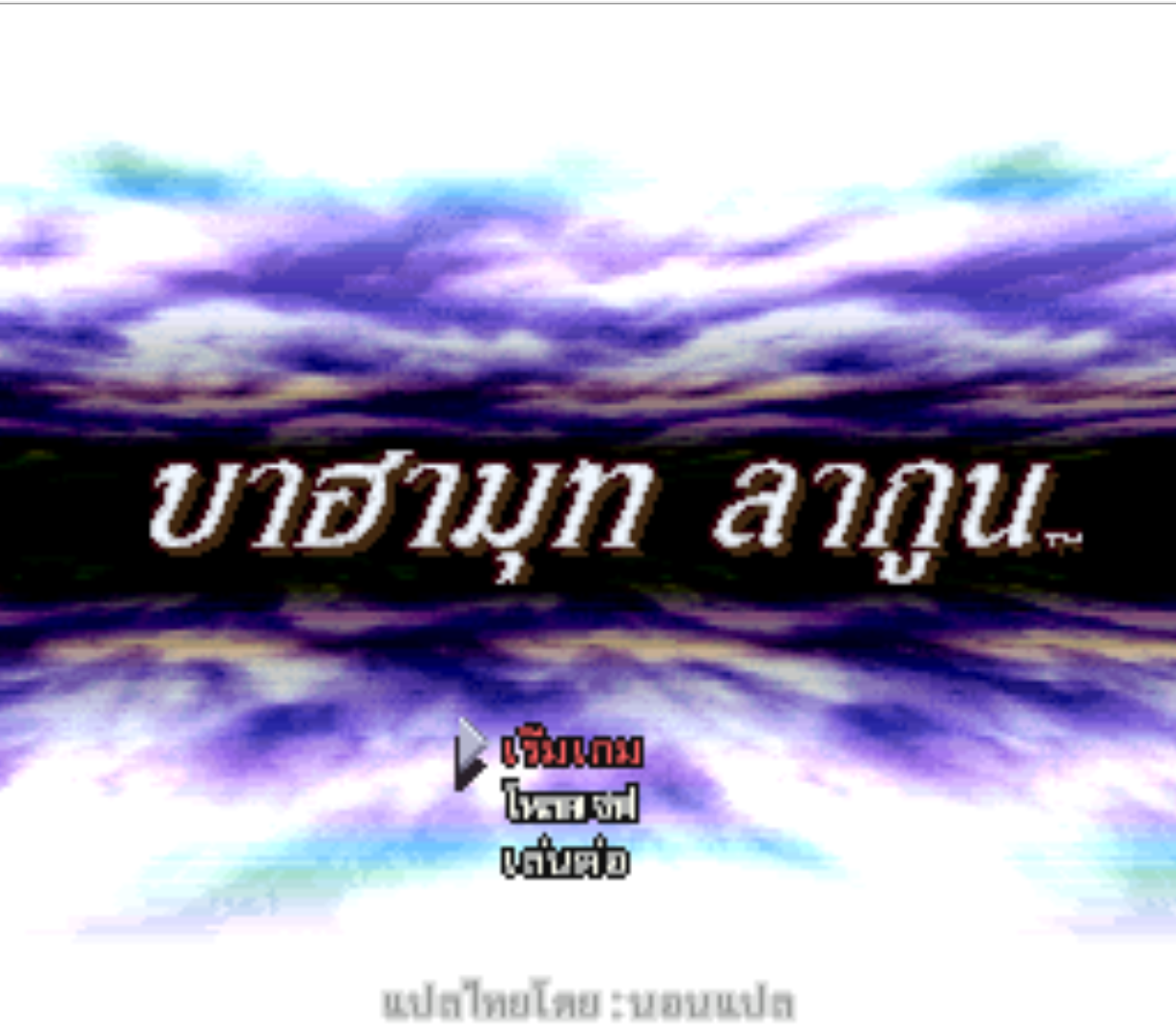หน้าจอเกม Bahamut Lagoon ฉบับภาษาไทย